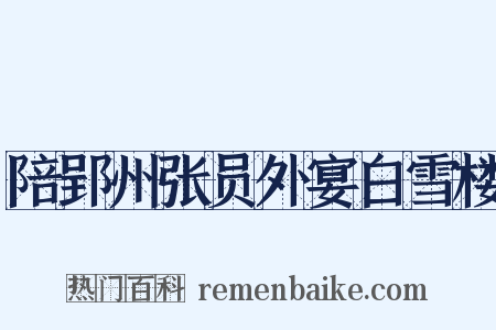 陪郢州张员外宴白雪楼是什么意思的图片